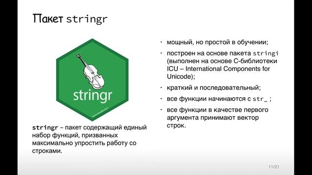 Работа со строковыми данными (Stringr и Rebus) смотреть онлайн