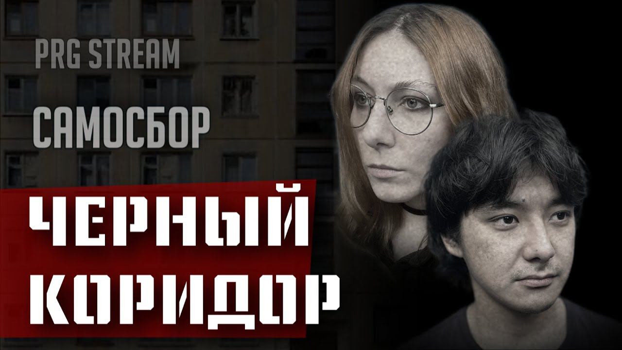 Самосбор: Черный Коридор, Запись Вторая | RPG стрим The Station