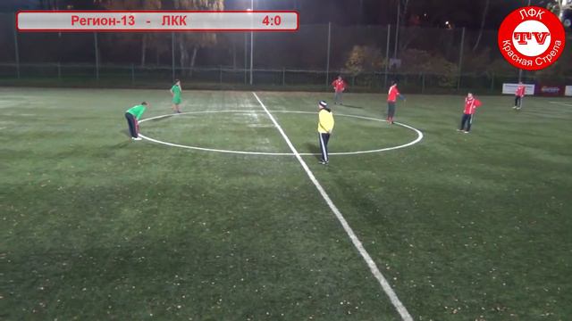 13/14. 9 тур. Регион-13 - ЛКК 7:2