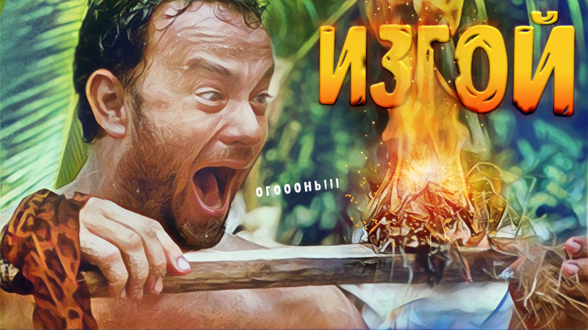 Как спастись от социума? (обзор на фильм 