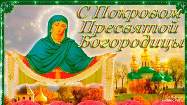 14 октября Красивое Поздравление с Покровом Пресвятой Богородицы! смотреть онлайн