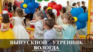 Выпускной утренник в детском саду 67 | Вологда | Вадим Есин