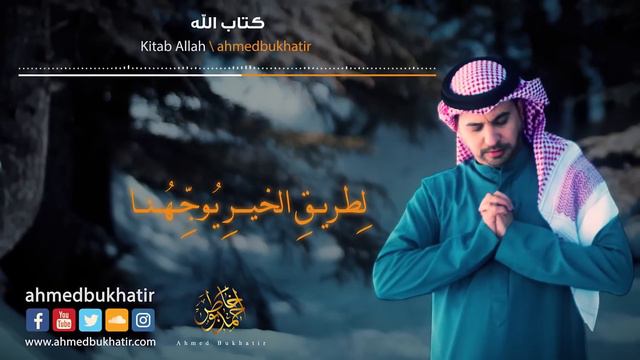 Kitab Allah - Ahmed Bukhatir - أحمد بوخاطر - كتاب الله - Arabic Music Video