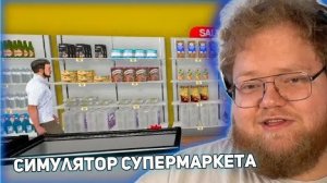 АНТОН T2X2 ИГРАЕТ В SUPERMARKET SIMULATOR