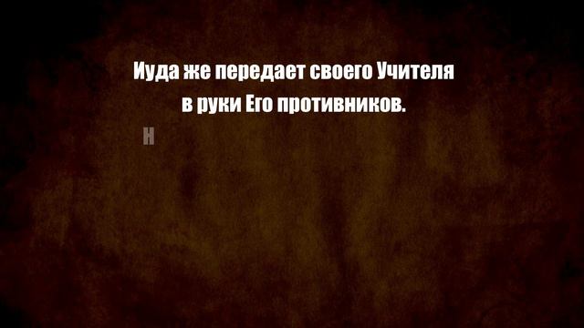 ПОЦЕЛУЙ ИУДЫ | ПРЕДАТЕЛЬСТВО ИЛИ. Евангелие от Иуды смотреть онлайн