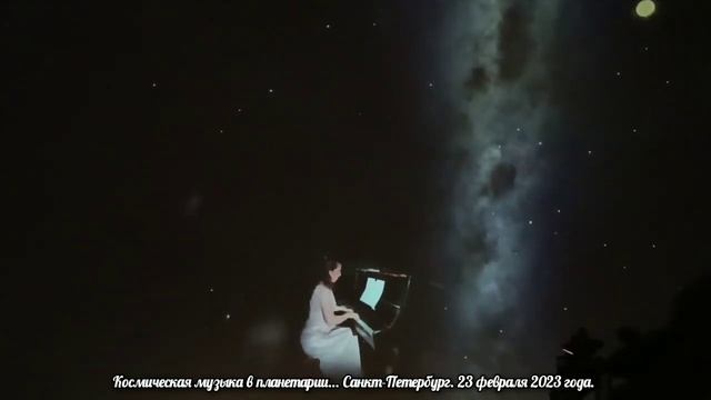 Космическая музыка в планетарии... Санкт-Петербург. 23 февраля 2023 года. смотреть онлайн