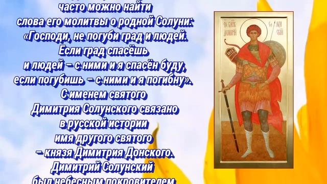 Святой великомученик Димитрий Солунский - День ПАМЯТИ:8 ноября. смотреть онлайн