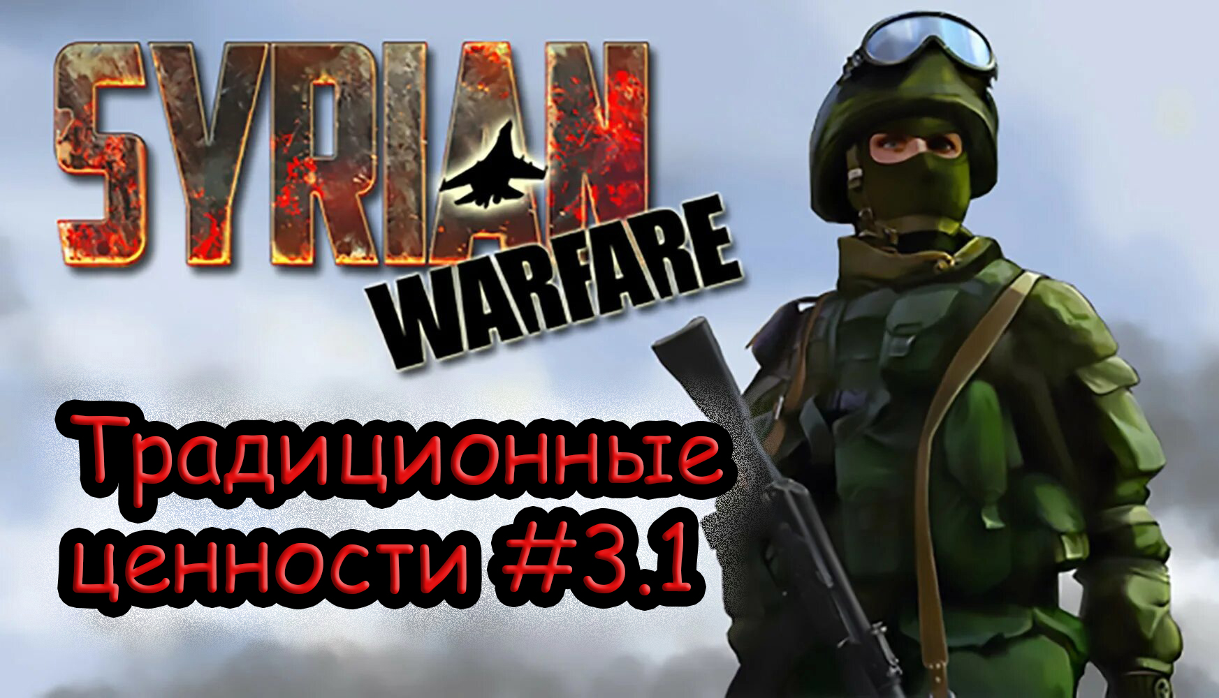 ФИНАЛ Доставка традиционных ценностей в Syrian Warfare #3.1