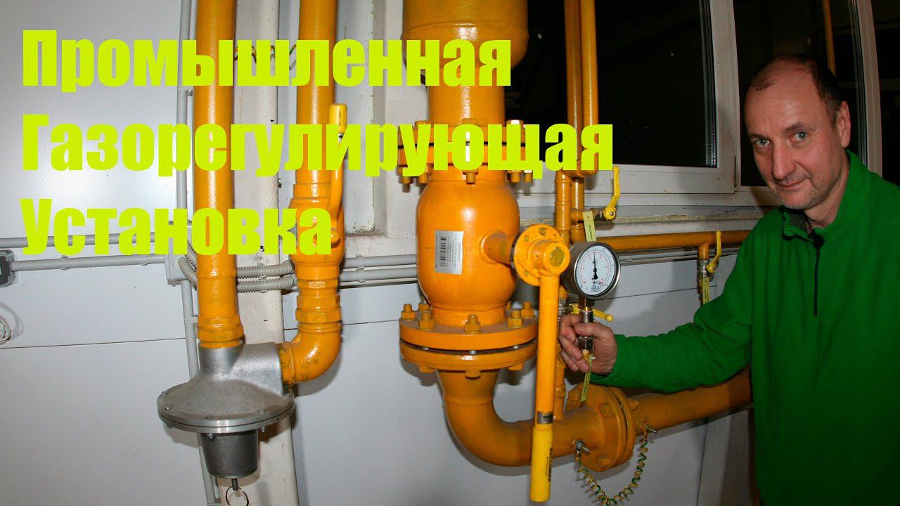 Промышленная Газорегулирующая Установка в Котельной смотреть онлайн