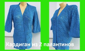 Кардиган из 2 палантинов вязание крючком.