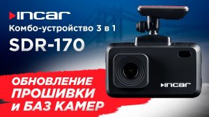 Комбо-устройство Incar SDR-170 Brooklyn - обновление прошивки и базы камер
