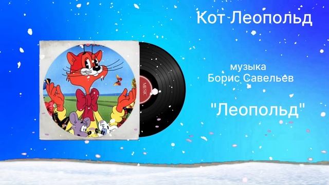 Кот Леопольд «Леопольд» музыка Борис Савельев смотреть онлайн