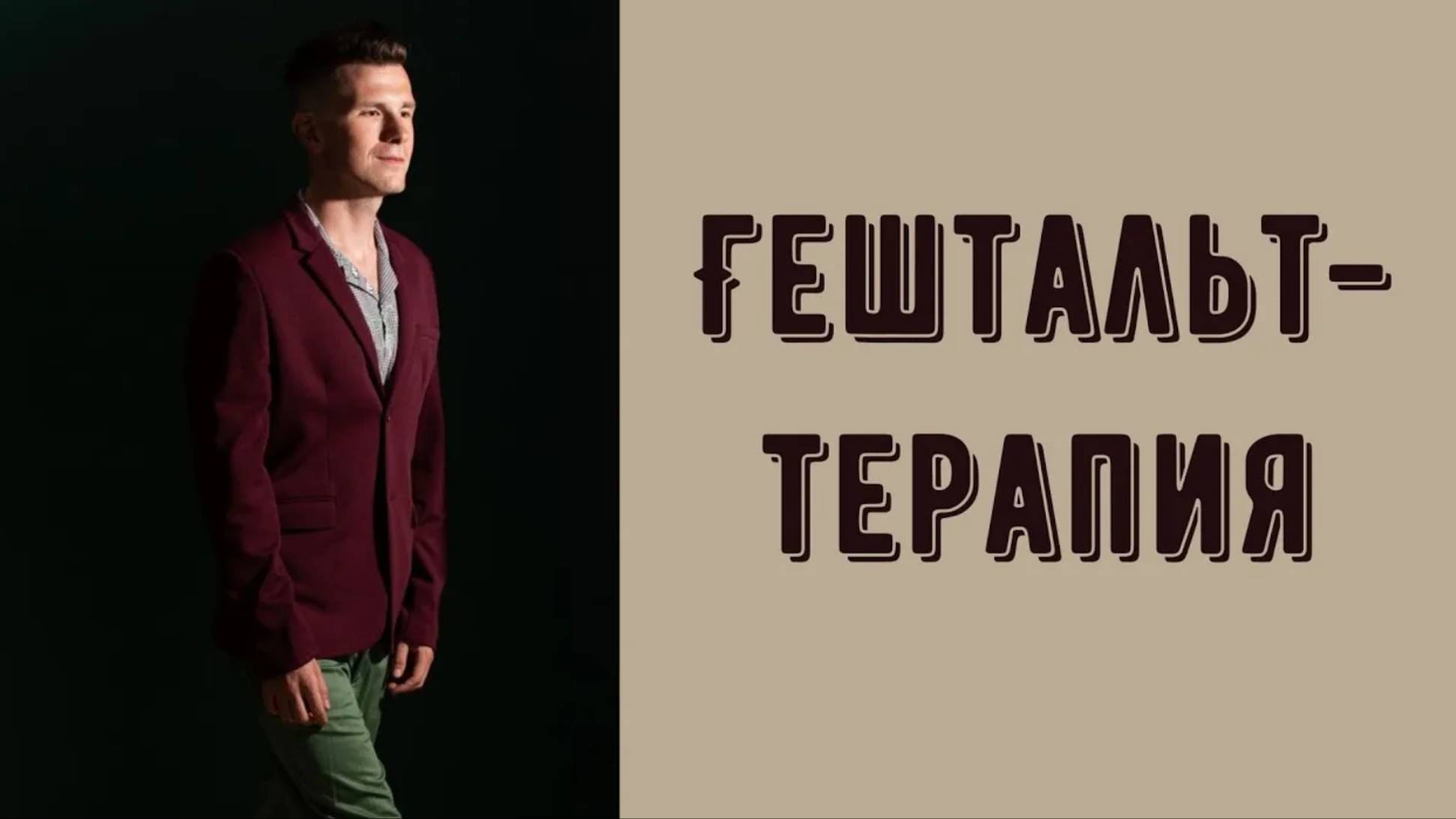 Гештальт-терапия - что это такое? Для чего закрывать гештальты и какие принципы лежат в основе смотреть онлайн