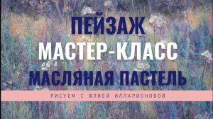 КАК НАРИСОВАТЬ ПЕЙЗАЖ В СТИЛЕ ИМПРЕССИОНИЗМ | МАСТЕР-КЛАСС | РИСУЕМ МАСЛЯНОЙ ПАСТЕЛЬЮ