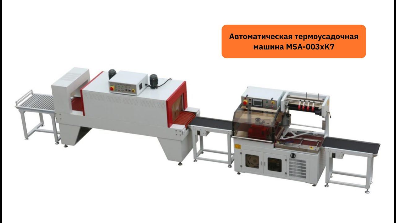 Продольная термоусадочная упаковка труб на модели MSA-003xK7 смотреть онлайн