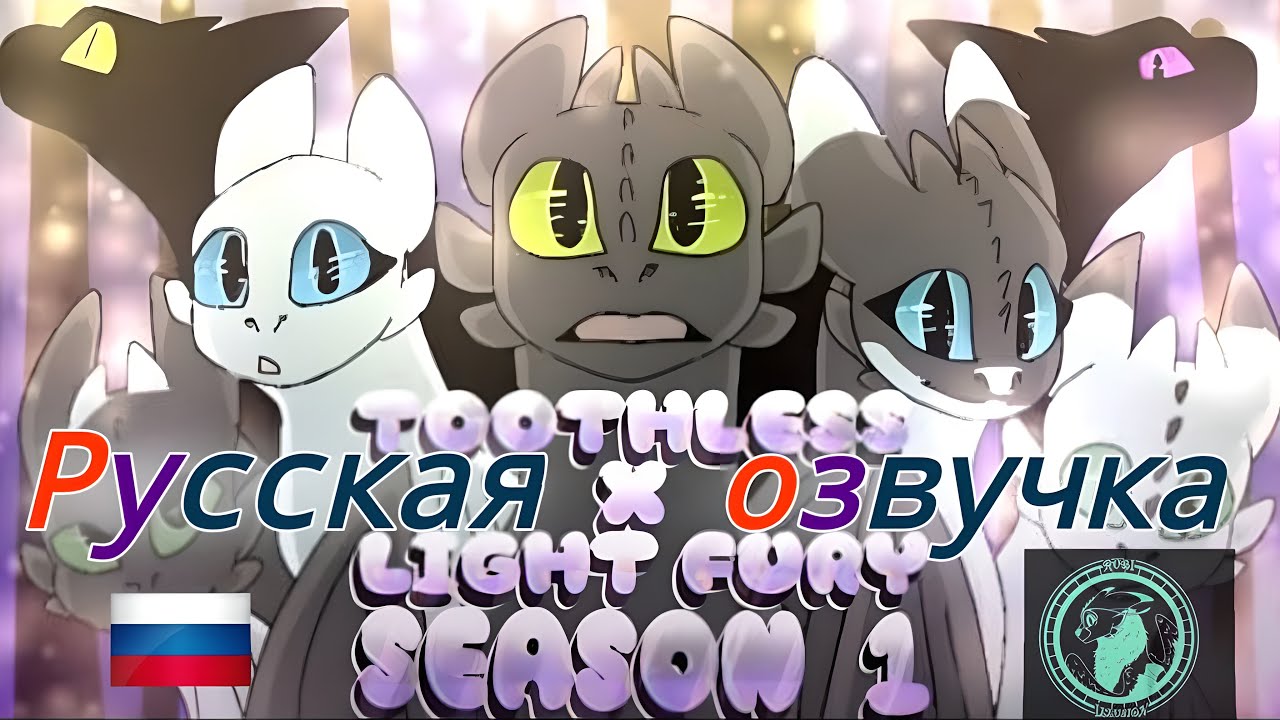 Беззубик X Дневная фурия-(СЕЗОН 1)-(ВСЕ ЧАСТИ)-(РУС)-(ОЗВУЧКА) Original And Author - ‪rubiillusion‬