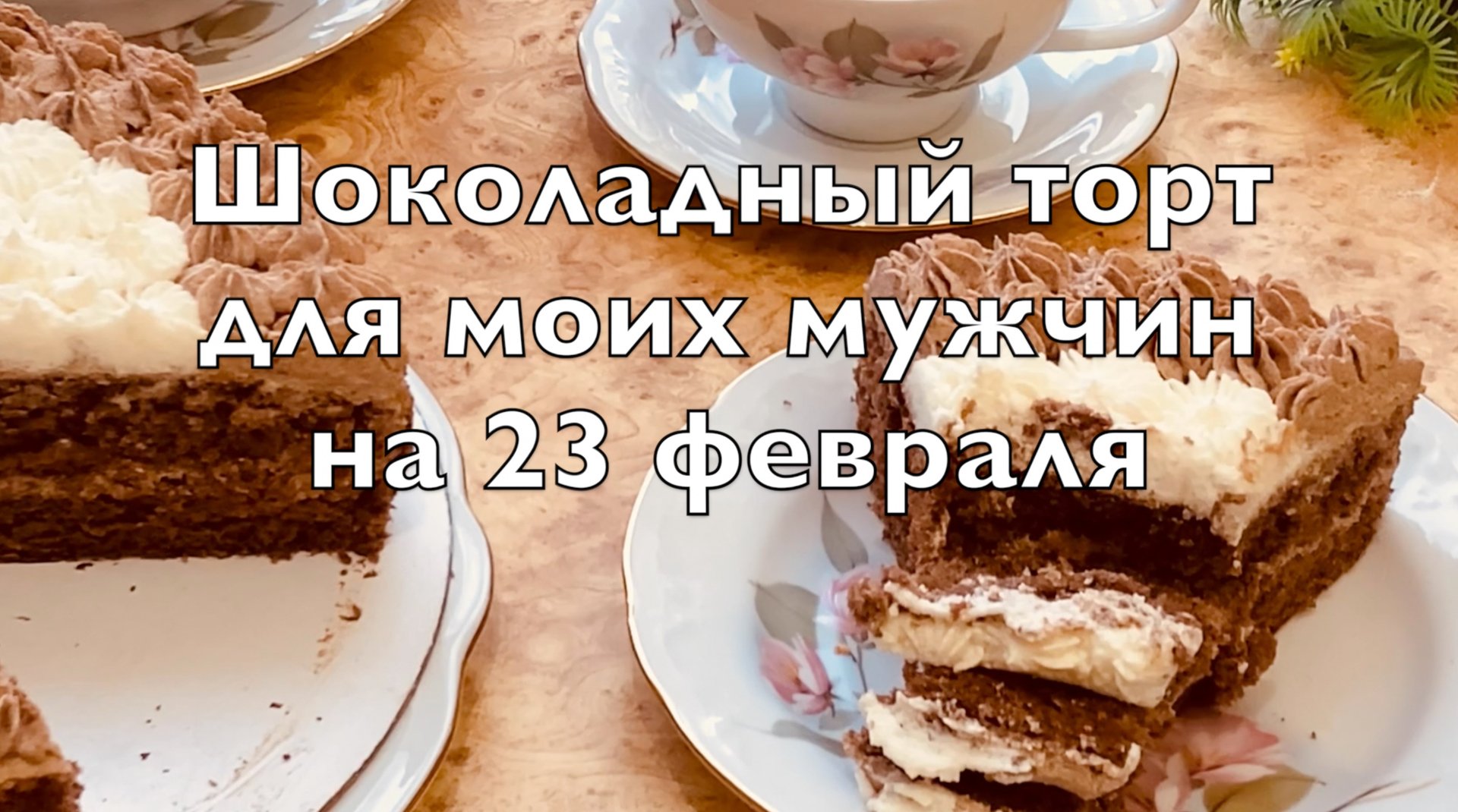 Шоколадный торт для моих мужчин на 23 февраля. Мой фирменный шоколадный бисквит. Крем на манке смотреть онлайн