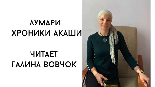 Лумари. Хроники Акаши. аудиокнига смотреть онлайн