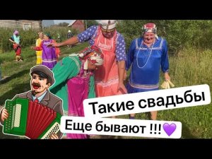 Такие свадьбы ещё бывают !!!!? с песнями по деревне ! Ну как же это клааааасно то?.mp4