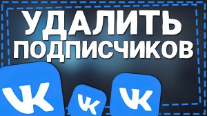 Как удалить Подписчиков в ВК с телефона 2024