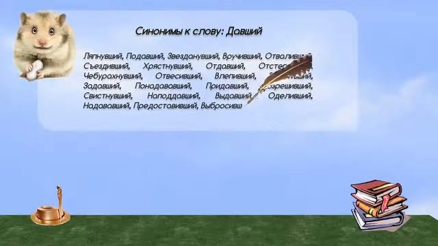 Синонимы к слову давший в видеословаре русских синонимов онлайн