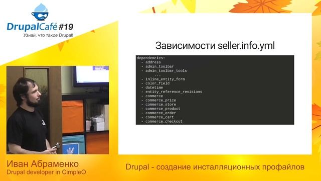 Drupal - создание инсталляционных профайлов - Иван Абраменко, CimpleO смотреть онлайн