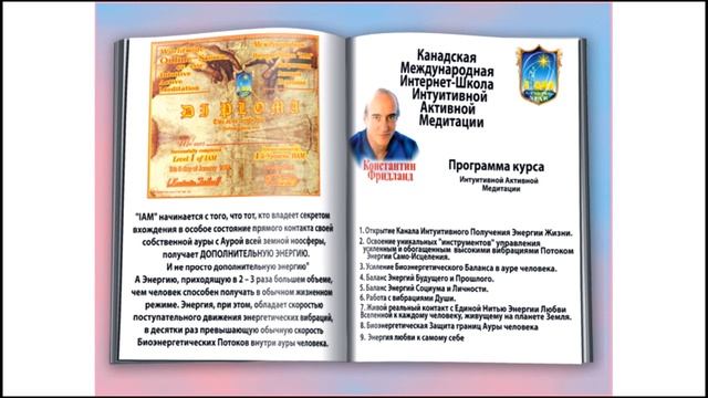 Константин Фридланд Курс ИАМ Интуитивной Активной Медитации смотреть онлайн