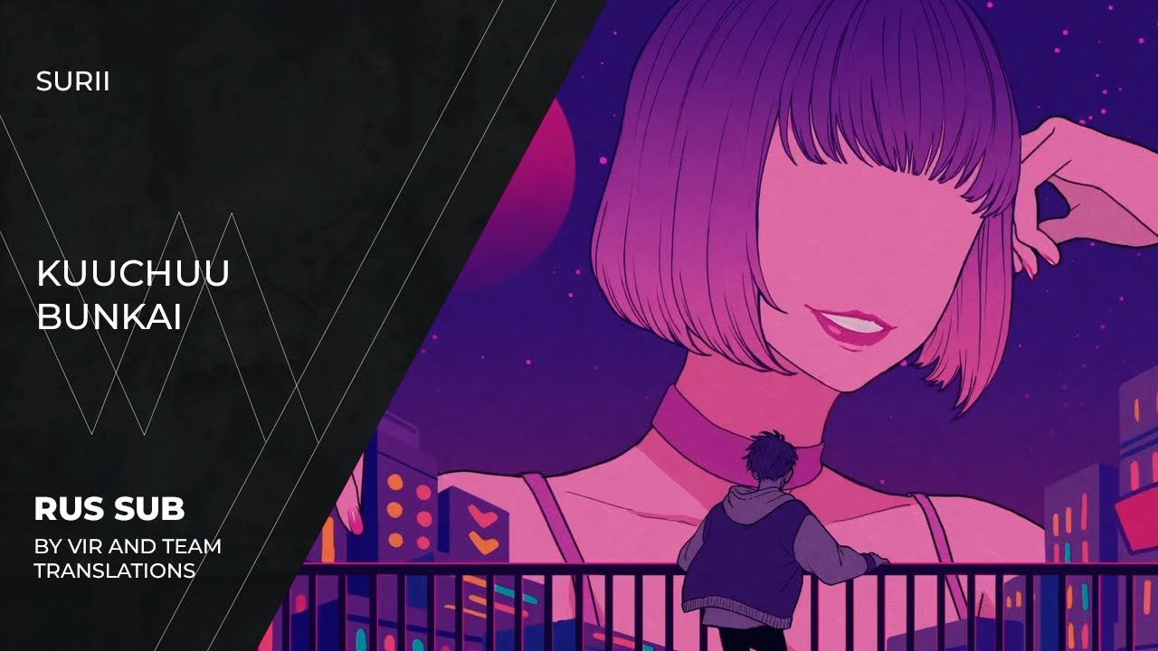 Surii (すりぃ) - 空中分解 | Kuuchuu Bunkai | Aerial Breakup | (rus Sub)