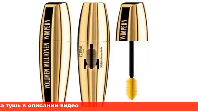 l'oreal тушь для ресниц объем миллиона ресниц отзывы смотреть онлайн