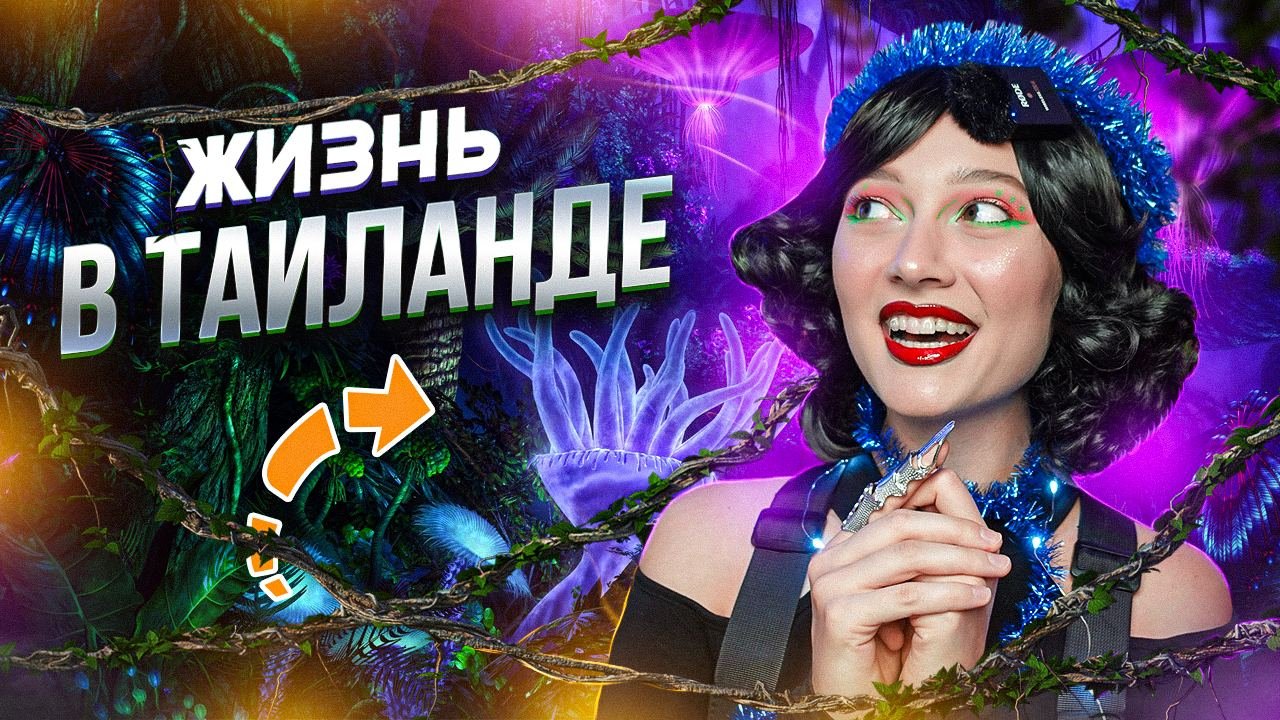 Что будет, если полететь в ТАИЛАНД в 2024? смотреть онлайн