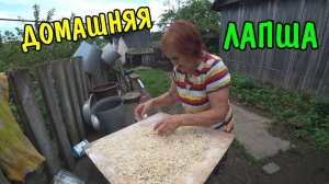 ВО ДВОРЕ У БАБУШКИ СКОСИЛ ТРАВУ / ПОМОГАЮ БАБУШКЕ / ДОМАШНЯЯ ЛАПША