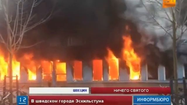 В шведском городе Эскильстуна подожгли мечеть смотреть онлайн