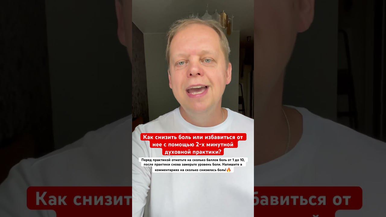 Эта 2-х минутная духовная практика поможет избавиться от боли #боль #духовнаяпрактика смотреть онлайн