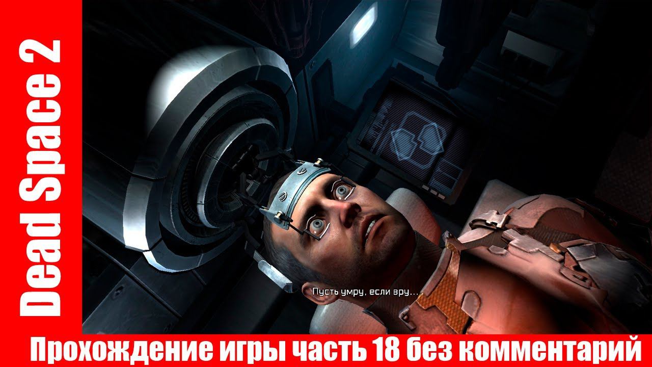 Dead Space 2 Прохождение игры часть 18 без комментарий шутер смотреть онлайн