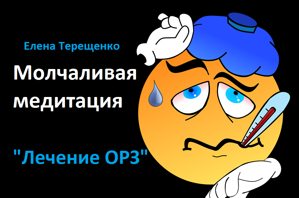 Молчаливая медитация - "Лечение ОРЗ" смотреть онлайн