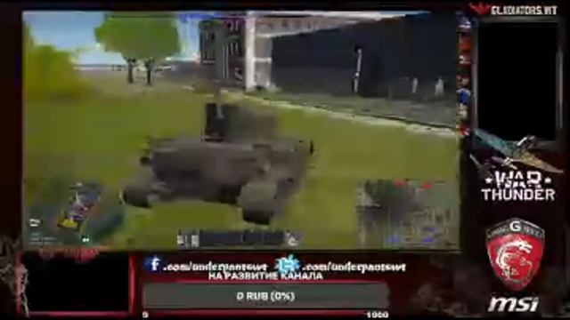 играю в вар тандер с другом! смотреть онлайн