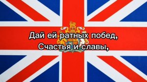 Гимн Великобритании с переводом на русский язык