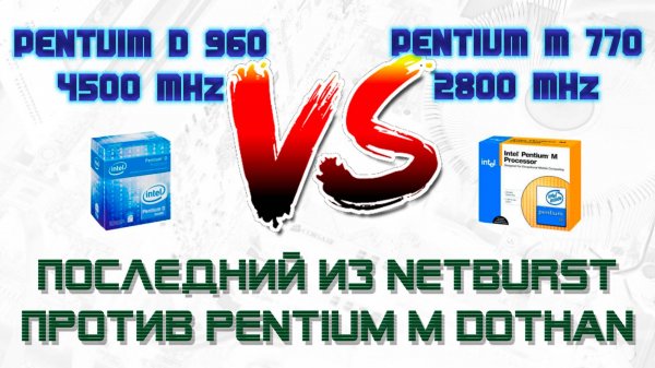 Последний из NetBurst против Pentium M Dothan