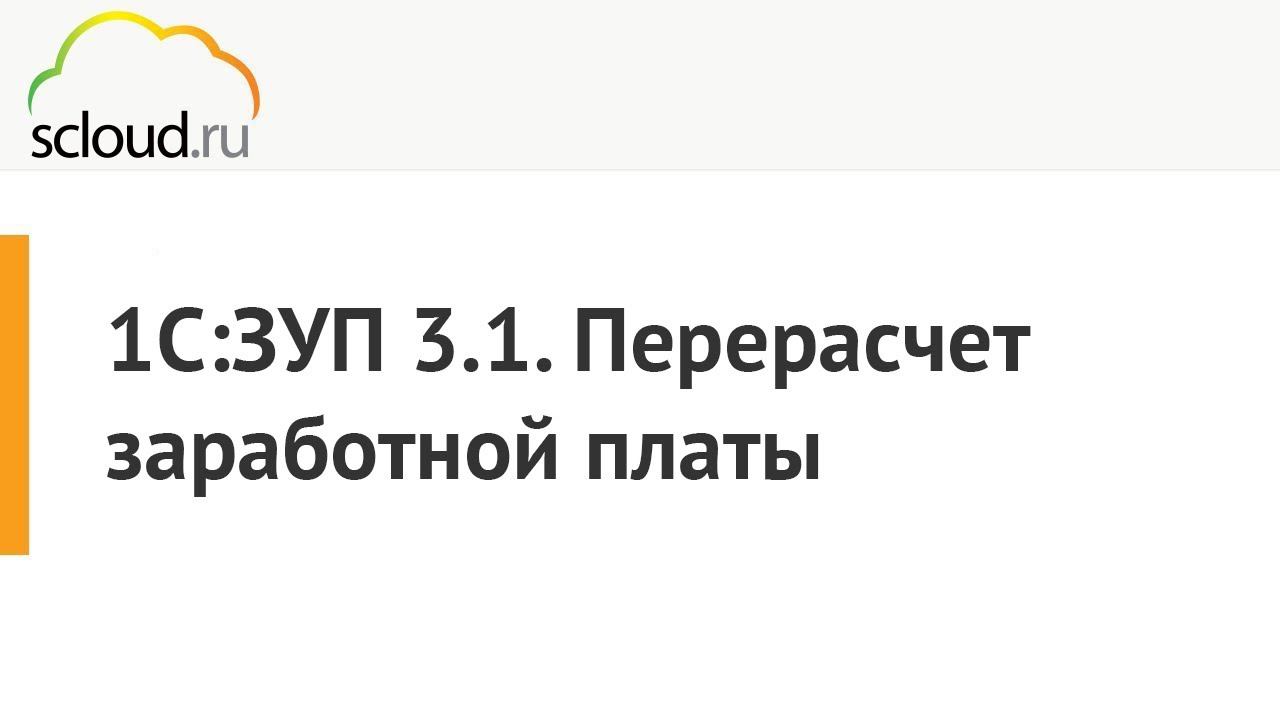 Как сделать перерасчет зарплаты в 1С:ЗУП смотреть онлайн