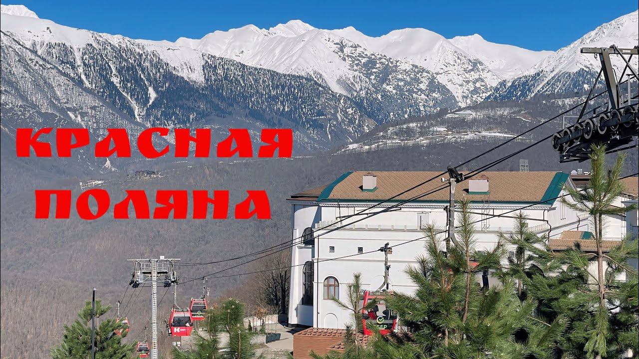 Весна на Красной Поляне. Сочи смотреть онлайн