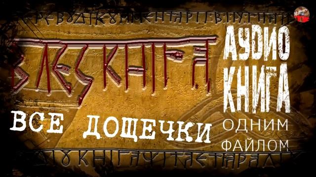 ?Велесова книга  ?  Аудиокнига