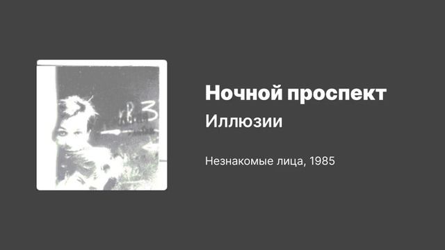 Ночной проспект — Иллюзии (1985) смотреть онлайн