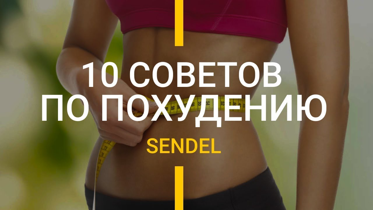 КАК БЫСТРО ПОХУДЕТЬ? 10 СОВЕТОВ ПО ПОХУДЕНИЮ. смотреть онлайн