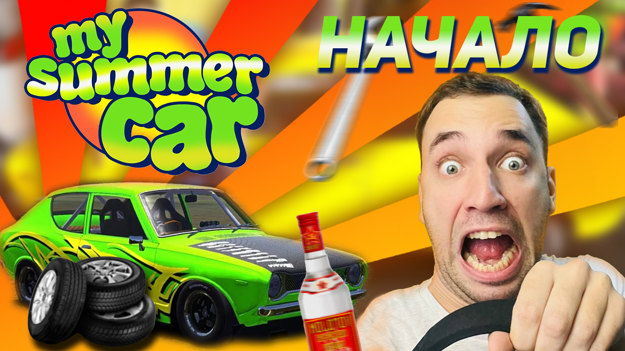 ?♂️ДЕД И СТАРОЕ КОРЫТО ЧАСТЬ 1 (НАЧАЛО)?MY SUMMER CAR?#MSC #MYSUMMERCAR