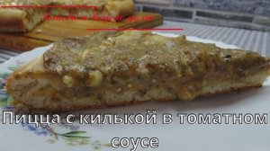Пицца с килькой в томатном соусе