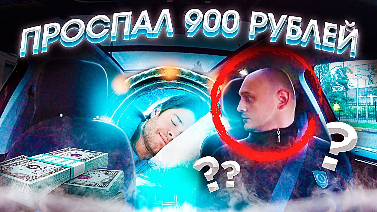 ЧТО БУДЕТ ЕСЛИ ПАССАЖИР УСНЁТ В ТАКСИ???