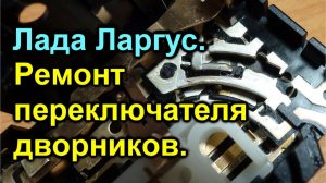 Лада Ларгус. Ремонт переключателя стеклоочистителей.