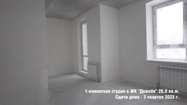 Однокомнатная студия 28,0 кв. м. в ЖК "Дежнев" смотреть онлайн