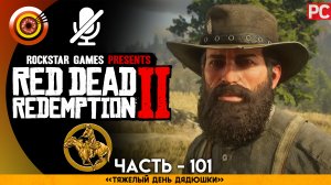 «Тяжелый день дядюшки» Прохождение RDR 2 на Золото 🏆 Без комментариев — Часть 101