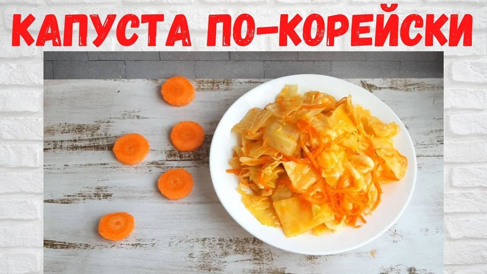 Не рецепт, а СКАЗКА! Хрустящая и ОЧЕНЬ ВКУСНАЯ Капуста по-корейски! Готовлю ПОСТОЯННО! смотреть онлайн